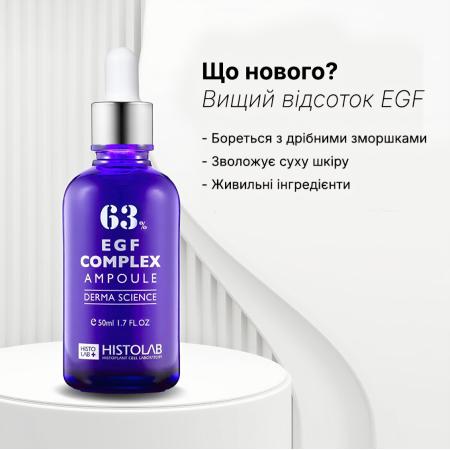 Сироватка з епідермальним фактором росту EGF 63% Histolab EGF Complex Ampoule 63%